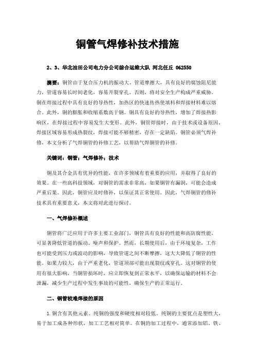 铜管气焊修补技术措施