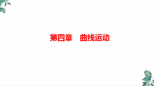 高中物理人教版《抛体运动》PPT精讲课件