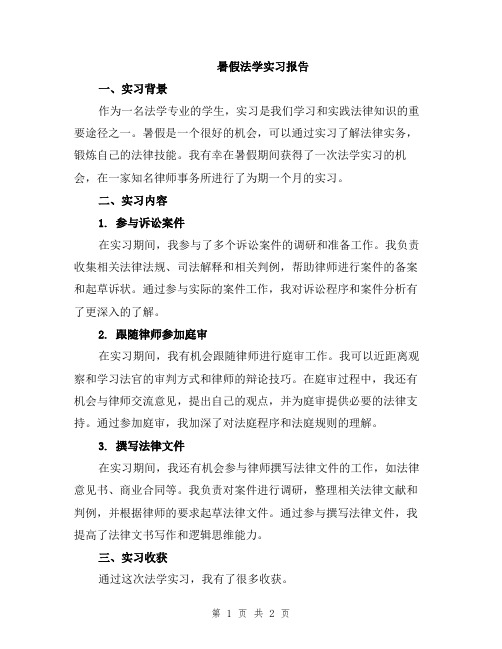 暑假法学实习报告