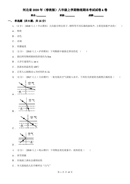 河北省2020年(春秋版)八年级上学期物理期末考试试卷A卷(模拟)