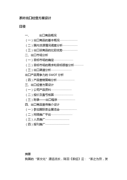 茶叶出口经营方案设计