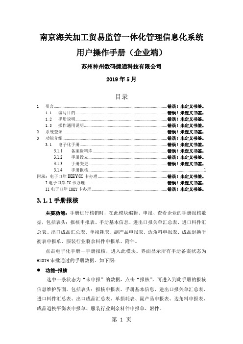 南京海关加工贸易监管一体化管理信息化系统用户操作手册(企业端)共11页文档