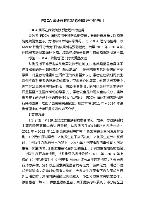 PDCA循环在我院防跌倒管理中的应用