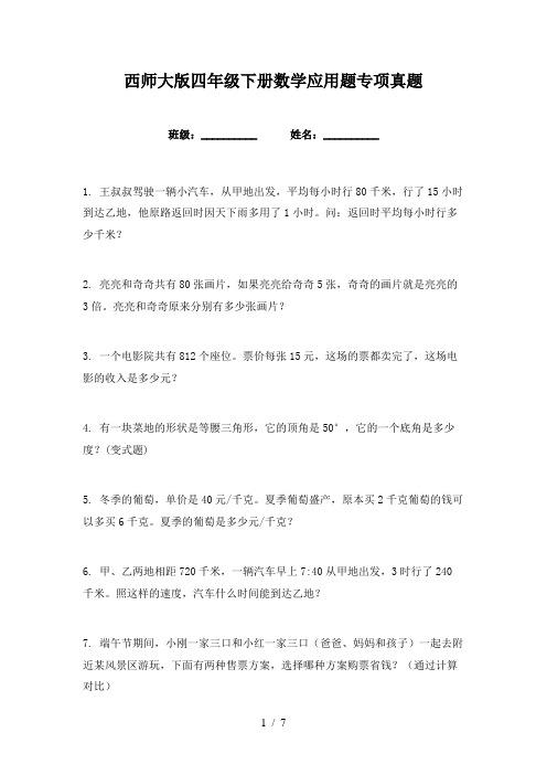 西师大版四年级下册数学应用题专项真题