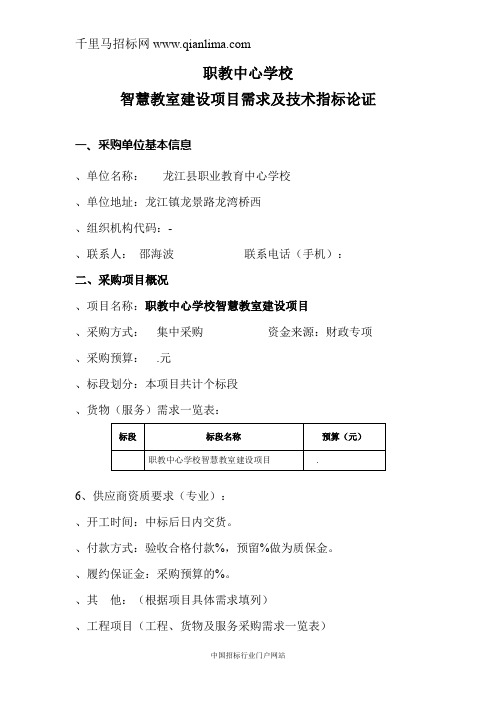 职教中心学校智慧教室建设项目招投标书范本