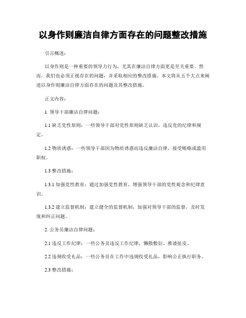 以身作则廉洁自律方面存在的问题整改措施