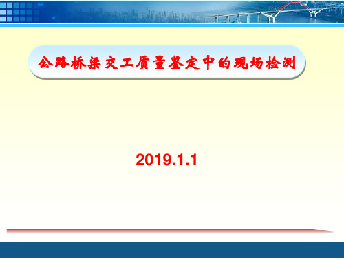 [PPT]公路桥梁交工验收常见质量问题及现场检测方法指导(142页 案例解读)经典版