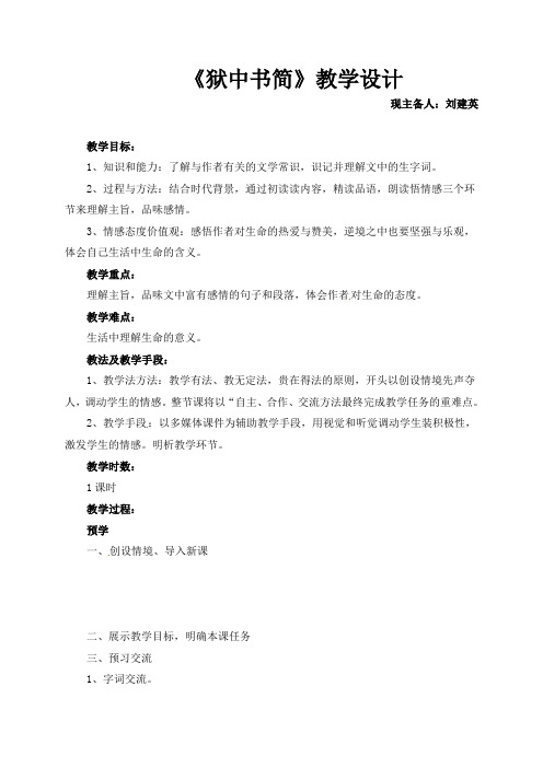 北师大版八年级语文下册5《狱中书简》教案