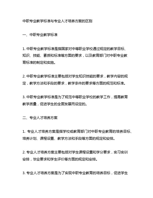 中职专业教学标准与专业人才培养方案的区别