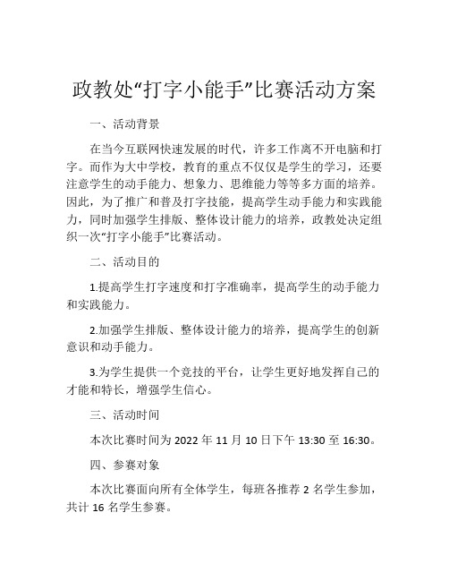 政教处“打字小能手”比赛活动方案