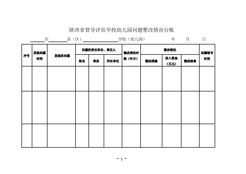 陕西省督导评估学校幼儿园问题整改情况台账(席定稿)