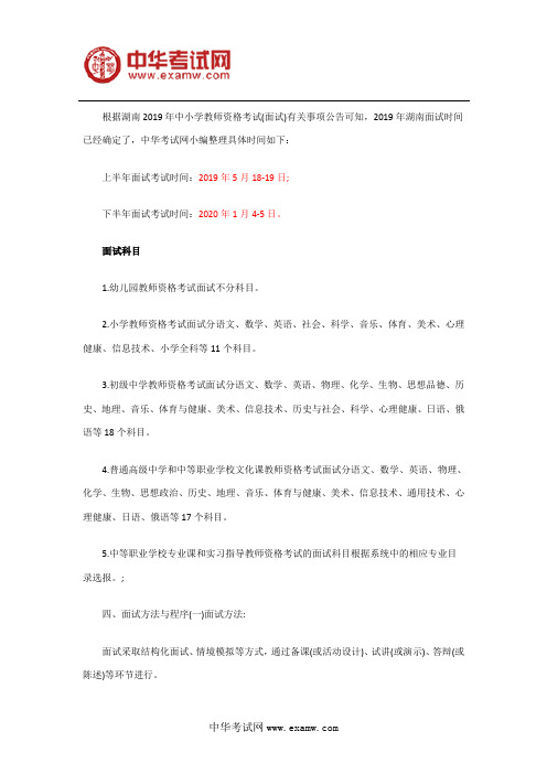 2019年湖南教师资格证面试时间