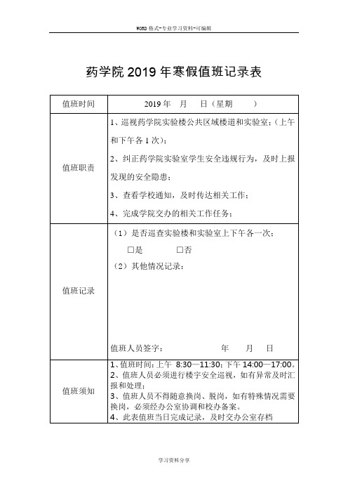 药学院2019年寒假值班记录表