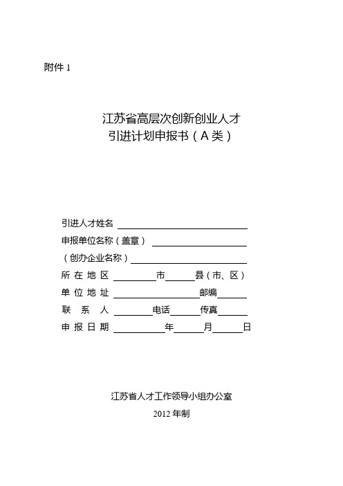 江苏省高层次创新创业人才引进计划申报书