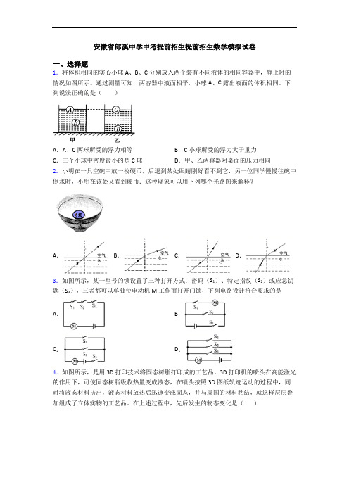 安徽省郎溪中学中考提前招生提前招生数学模拟试卷