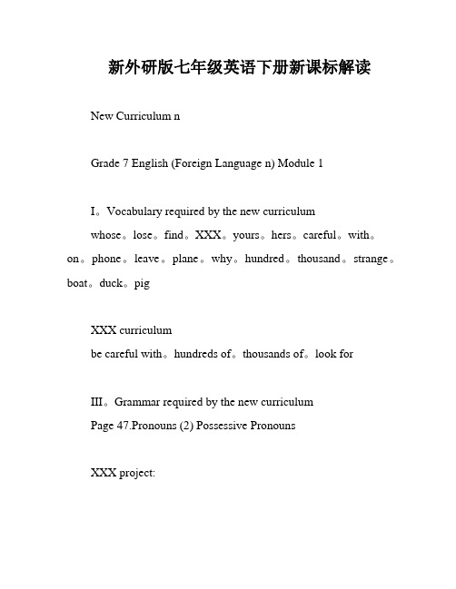 新外研版七年级英语下册新课标解读