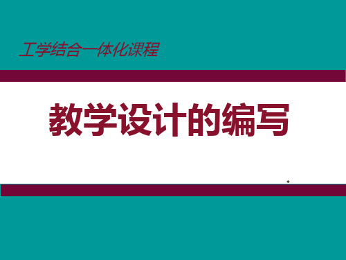 工学结合一体化课程教学设计的编写(一)