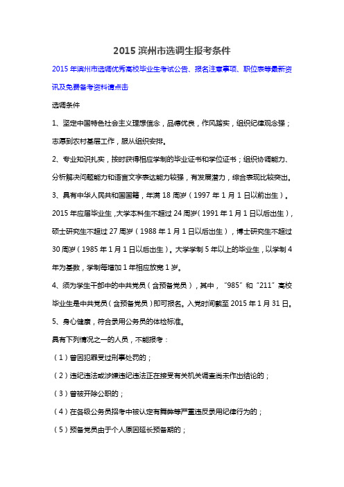 2015滨州市选调生报考条件