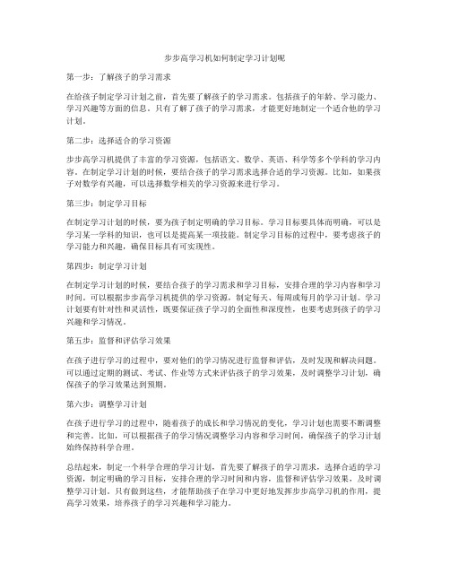 步步高学习机如何制定学习计划呢