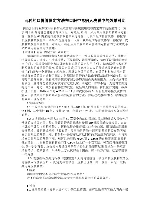 两种经口胃管固定方法在口服中毒病人洗胃中的效果对比