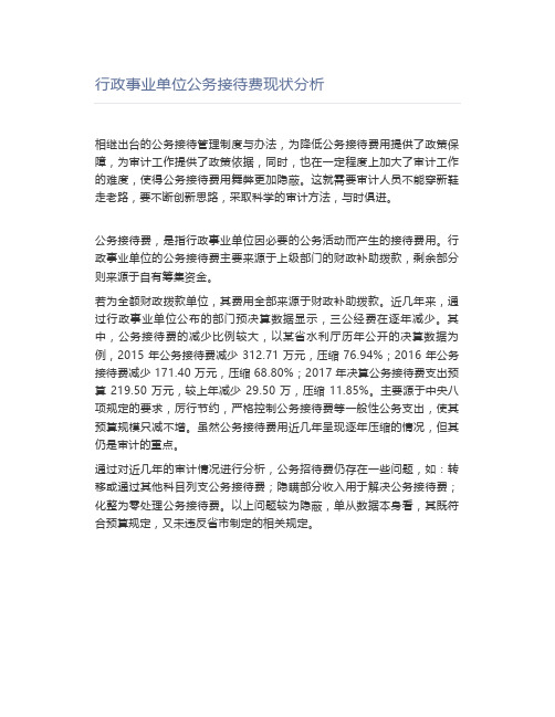 行政事业单位公务接待费现状分析