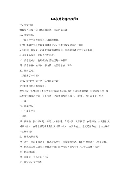 五年级科学下册第2单元地球的运动2.3昼夜是怎样形成的教学设计(新版)湘科版