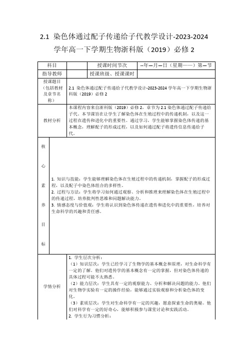 2.1染色体通过配子传递给子代教学设计-2023-2024学年高一下学期生物浙科版(2019)必修2