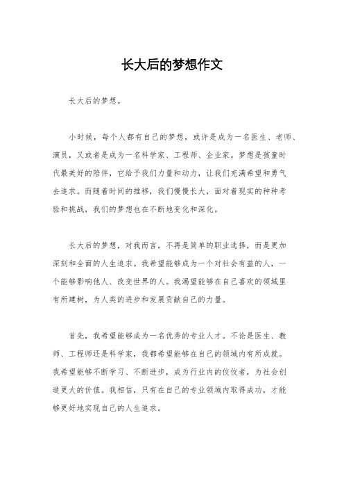 长大后的梦想作文