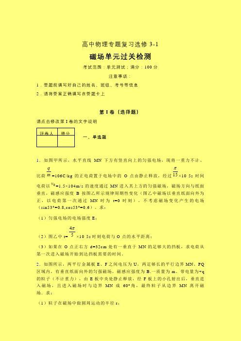 整章单元过关检测卷(四)含答案高中物理选修3-1磁场艺考生专用