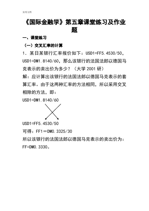 国际金融学__汇率专题计算题(含作业问题详解)