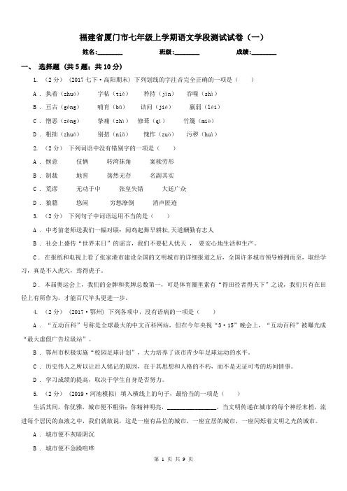 福建省厦门市七年级上学期语文学段测试试卷(一)