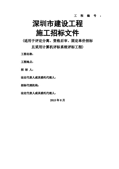 深圳市建设工程施工招标文件示范文版