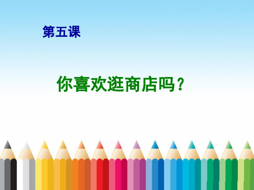 《汉语口语速成(提高篇)》第5课《你喜欢逛商店吗?》教案ppt第1部分