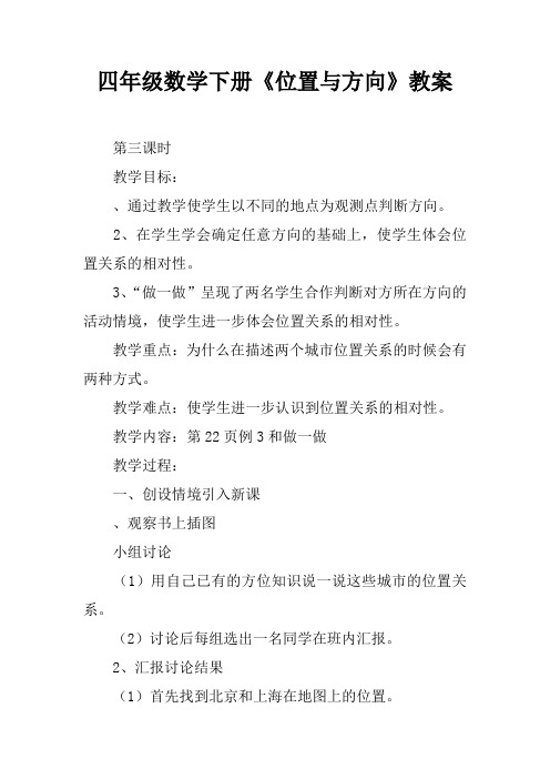 四年级数学下册《位置与方向》教案