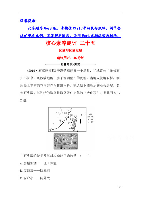 【精准解析】2021高考地理湘教版:核心素养测评+二十五+区域与区域发展