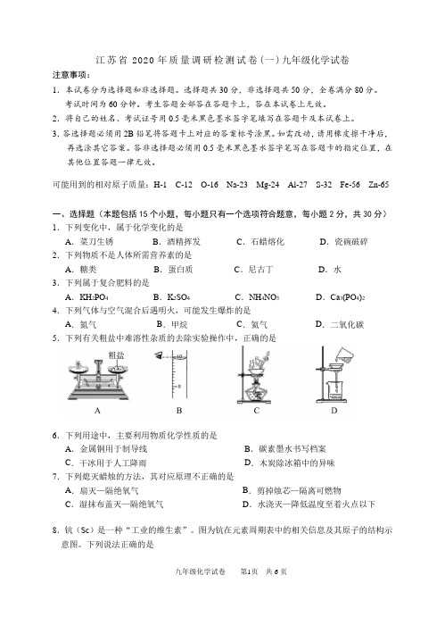 江苏省2020年质量调研检测试卷(一)九年级化学试卷