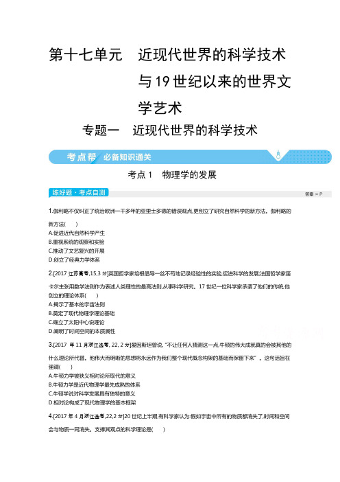 2021届新高考版高考历史一轮复习教师用书：第十七单元 专题一近现代世界的科学技术