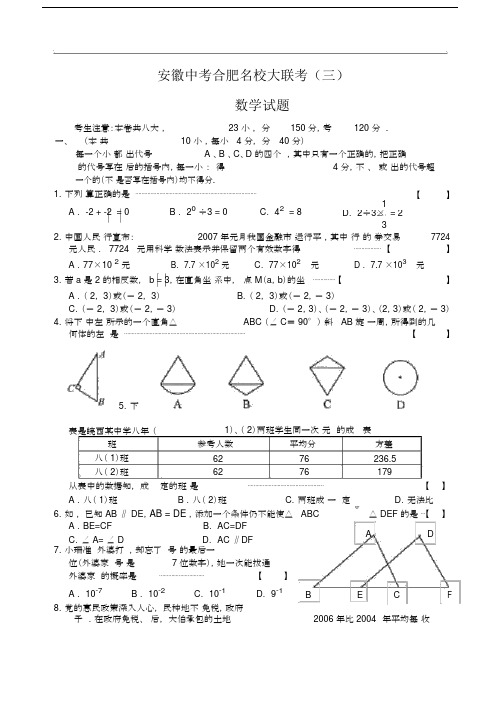 安徽中考合肥名校大联考数学试题三.doc