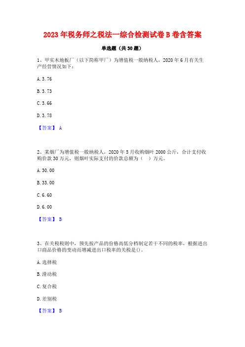 2023年税务师之税法一综合检测试卷B卷含答案