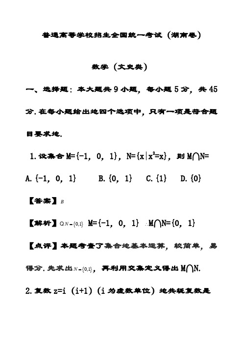 最新 文科数学高考精选试题(湖南卷)附答案及解析