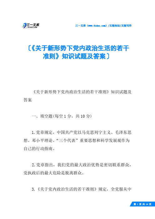 《关于新形势下党内政治生活的若干准则》知识试题及答案