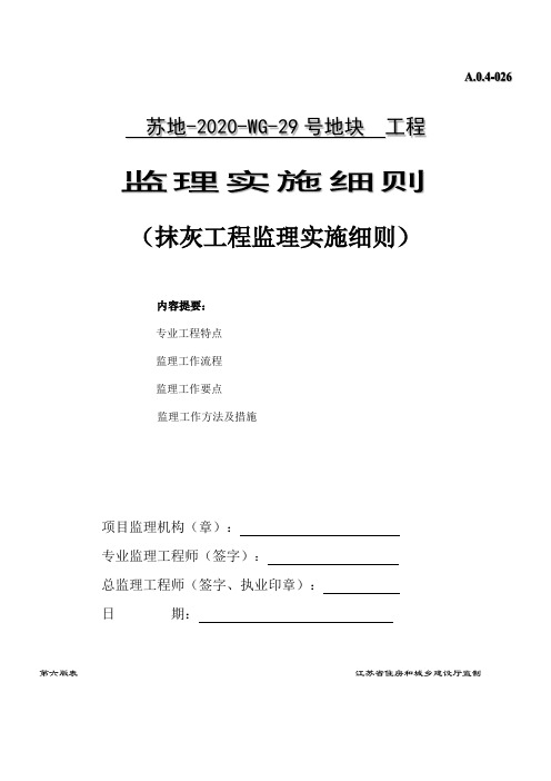 抹灰工程监理实施细则