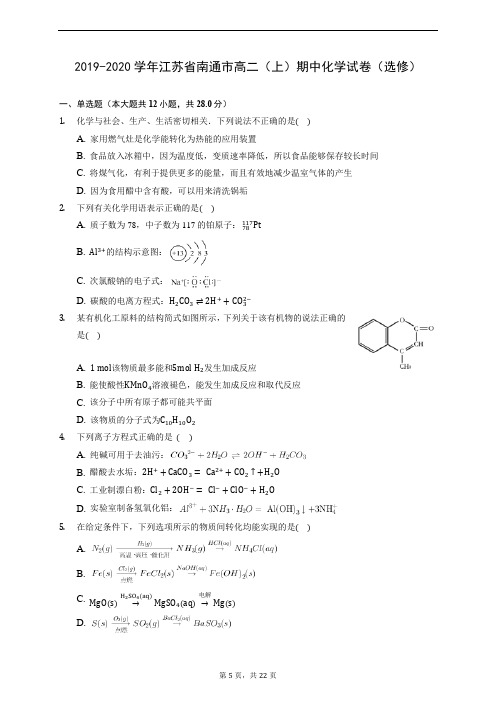 2019-2020学年江苏省南通市高二(上)期中化学试卷(选修) (含解析)