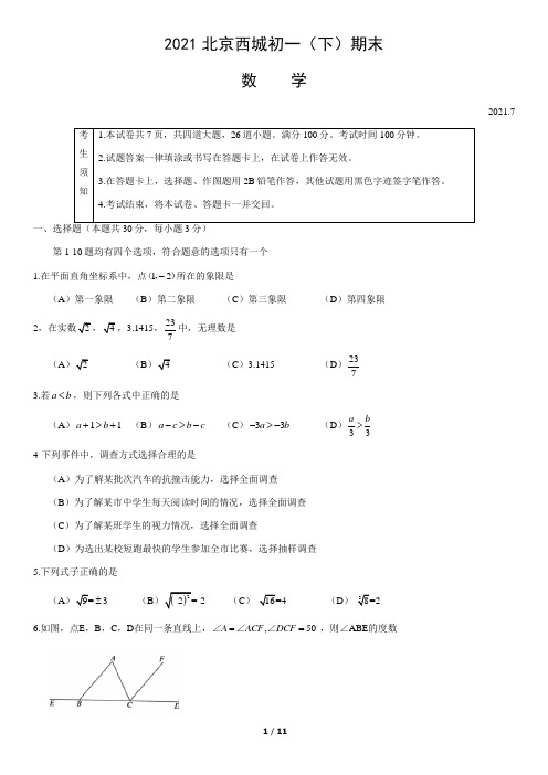 2021北京西城初一(下)期末数学(教师版)