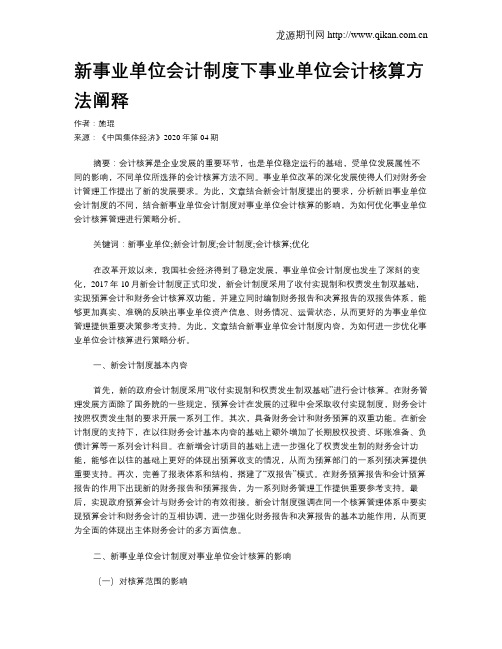 新事业单位会计制度下事业单位会计核算方法阐释