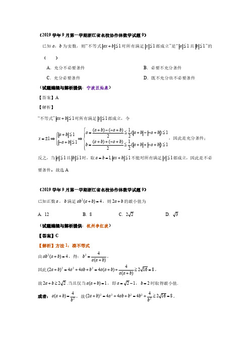 2019学年浙江省9月高三名校协作体G12开学联考卷(选填压轴小题解析)