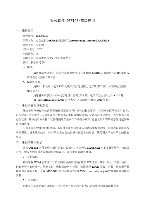 办公软件(OFFICE)高级应用---教学大纲