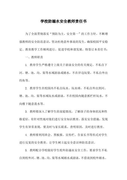 学校防溺水安全教师责任书