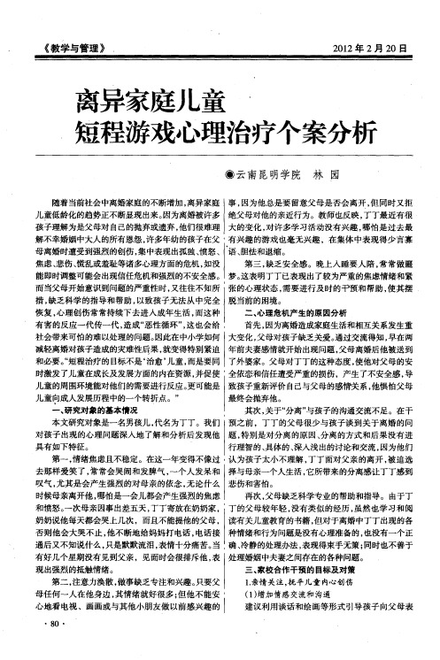 离异家庭儿童短程游戏心理治疗个案分析