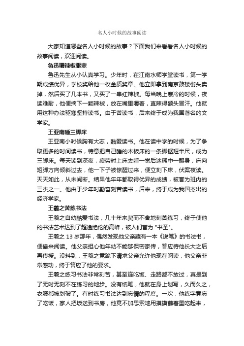 名人小时候的故事阅读_名人故事素材